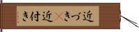 近づき(P) Hand Scroll