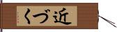 近づく Hand Scroll