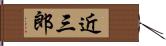 近三郎 Hand Scroll