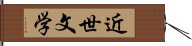 近世文学 Hand Scroll