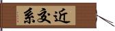 近交系 Hand Scroll