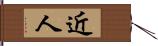 近人 Hand Scroll