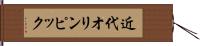 近代オリンピック Hand Scroll