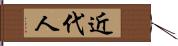 近代人 Hand Scroll
