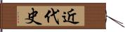 近代史 Hand Scroll