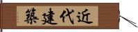 近代建築 Hand Scroll