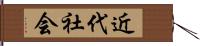 近代社会 Hand Scroll