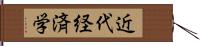 近代経済学 Hand Scroll