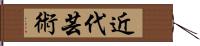 近代芸術 Hand Scroll