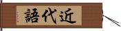 近代語 Hand Scroll