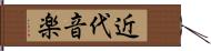 近代音楽 Hand Scroll