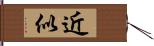 近似 Hand Scroll