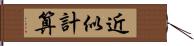 近似計算 Hand Scroll