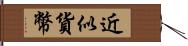 近似貨幣 Hand Scroll