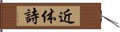 近体詩 Hand Scroll