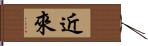 近來 Hand Scroll