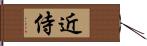 近侍 Hand Scroll