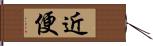 近便 Hand Scroll