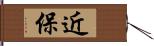 近保 Hand Scroll