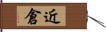 近倉 Hand Scroll