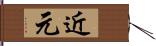 近元 Hand Scroll