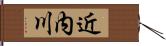 近内川 Hand Scroll