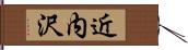 近内沢 Hand Scroll