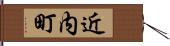 近内町 Hand Scroll