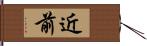 近前 Hand Scroll