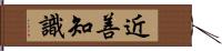 近善知識 Hand Scroll