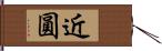 近圓 Hand Scroll