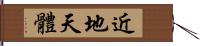 近地天體 Hand Scroll