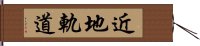 近地軌道 Hand Scroll