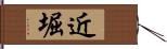 近堀 Hand Scroll