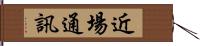 近場通訊 Hand Scroll