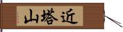 近塔山 Hand Scroll