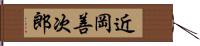 近岡善次郎 Hand Scroll