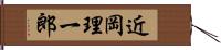 近岡理一郎 Hand Scroll