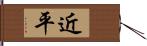 近平 Hand Scroll