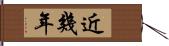 近幾年 Hand Scroll