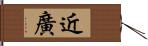 近廣 Hand Scroll