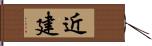 近建 Hand Scroll