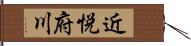 近悦府川 Hand Scroll