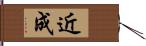 近成 Hand Scroll