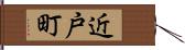 近戸町 Hand Scroll
