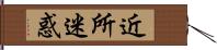 近所迷惑 Hand Scroll