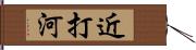 近打河 Hand Scroll