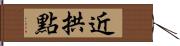 近拱點 Hand Scroll