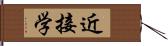 近接学 Hand Scroll