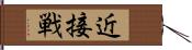 近接戦 Hand Scroll